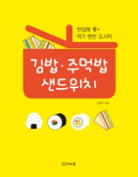 김밥 주벅밥 샌드위치 - 한입에 쏙 먹기 편한 도시락